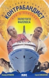 В поисках золотого фаллоса