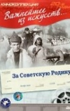 За Советскую Родину