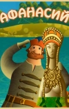 Афанасий