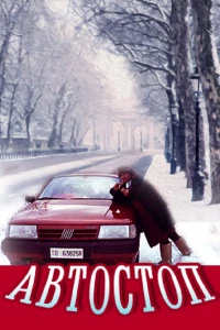Автостоп (1991)