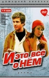 И это все о нем