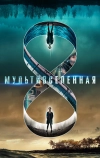 Мультивселенная