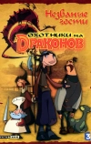 Охотники на драконов