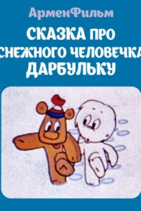Сказка про снежного человечка Дарбульку
