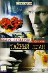 Тайный план (2001)