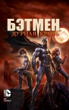 Бэтмен: Дурная кровь