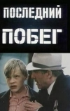 Последний побег
