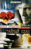 Тайный план