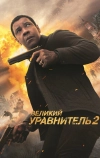 Великий уравнитель 2