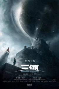 Задача трёх тел (2019)