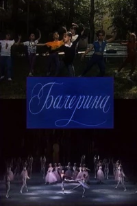 Балерина (1993)