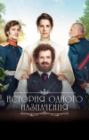 История одного назначения