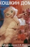 Кошкин дом