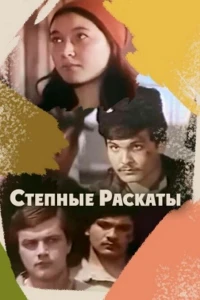 Степные раскаты (1975)