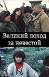 Великий поход за невестой