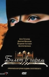 Билет в гарем