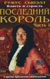 Последний король (2003)