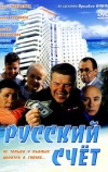 Русский счет