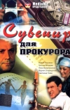 Сувенир для прокурора