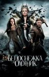 Белоснежка и охотник (2012)