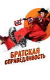 Братская справедливость (2010)