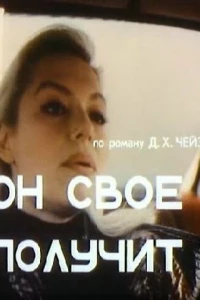 Он свое получит (1992)