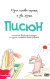 Писюн