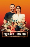 Сделано в Италии