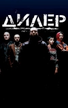 Дилер