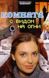 Комната с видом на огни