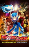 Лига Watchcar. Возвращение чемпиона