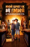 Мой братик Мумия и гробница Ахнетута (2017)