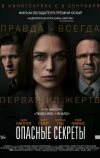 Опасные секреты