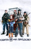 Санта на продажу (2010)