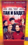 Так и будет