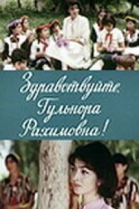 Здравствуйте, Гульнора Рахимовна! (1986)