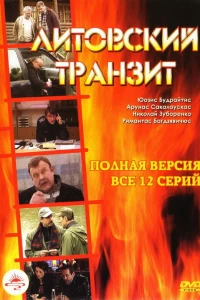 Литовский транзит (2003)