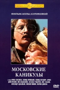 Московские каникулы (1995)