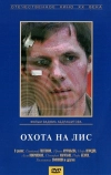 Охота на лис