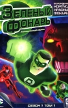 Зеленый Фонарь: Анимационный сериал