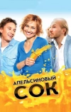 Апельсиновый сок