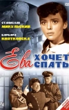 Ева хочет спать