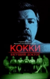 Кокки — бегущий доктор