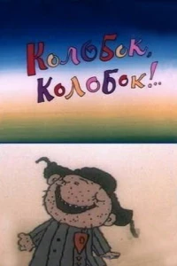 Колобок, колобок!.. (1988)