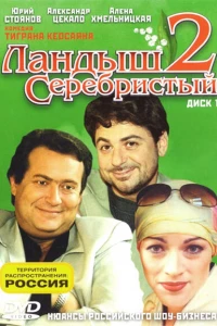 Ландыш серебристый 2