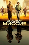 Опасная миссия