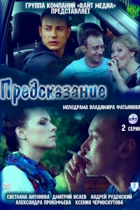 Предсказание (2011)