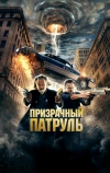 Призрачный патруль (2013)