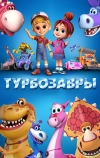 Турбозавры (2019)