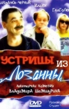 Устрицы из Лозанны